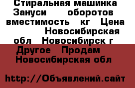 Стиральная машинка Зануси 1000 оборотов, вместимость 5 кг › Цена ­ 4 000 - Новосибирская обл., Новосибирск г. Другое » Продам   . Новосибирская обл.